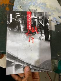 鐵流滾滾戰(zhàn)太行
