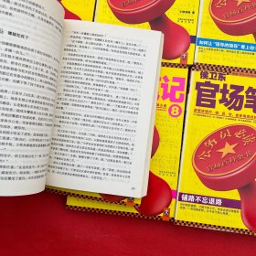 侯卫东官场笔记2，3，4，5，6，7，8，9（7册合售）