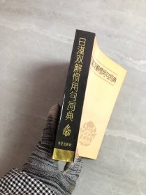 日汉双解惯用句词典