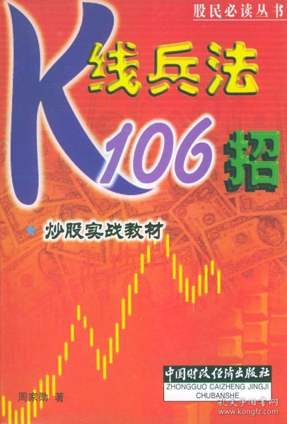 股民必读丛书·炒股实战教材：K线兵法106招