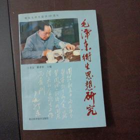 毛泽东卫生思想研究（上书口轻微水渍）——z3