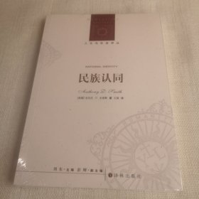 人文与社会译丛：民族认同