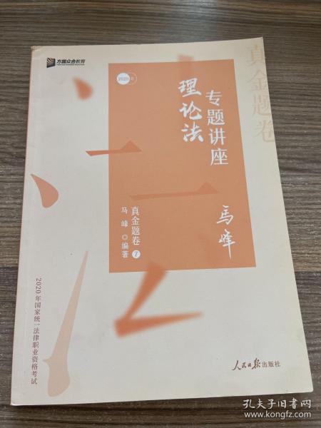 众合真金题 马峰理论法 2020众合专题讲座 马峰理论法真金题卷 司法考试2020年国家法律职业资格考试讲义 教材司考 另售徐光华 戴鹏