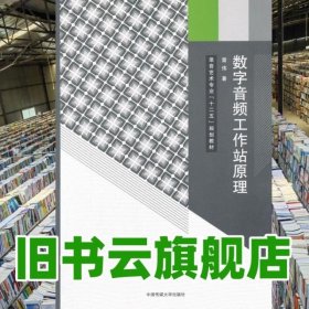 数字音频工作站原理 雷伟 中国传媒大学出版社 9787565709470