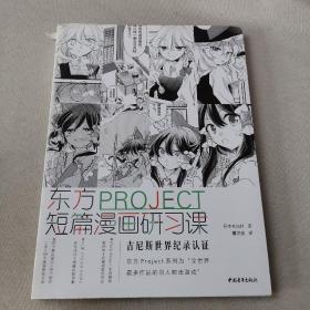 东方PROJECT：短篇漫画研习课