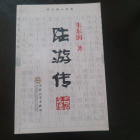 陆游传