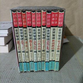 圣贤诸子智谋大全。圣贤智谋。荀子篇。庄子篇。韩非子篇。吕氏春秋篇。世说新语篇。淮南子篇。论语篇。说苑篇。列子篇（全十册）