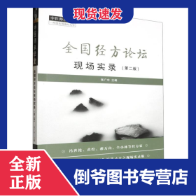 全国经方论坛现场实录（2版）