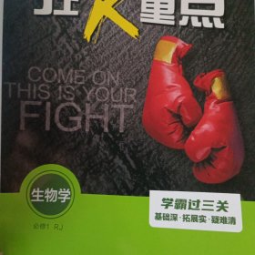 狂K重点（生物学）必修1 RJ