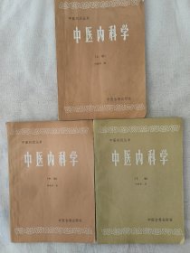 中医刊授丛书 中医内科学（上中下册）三本合售