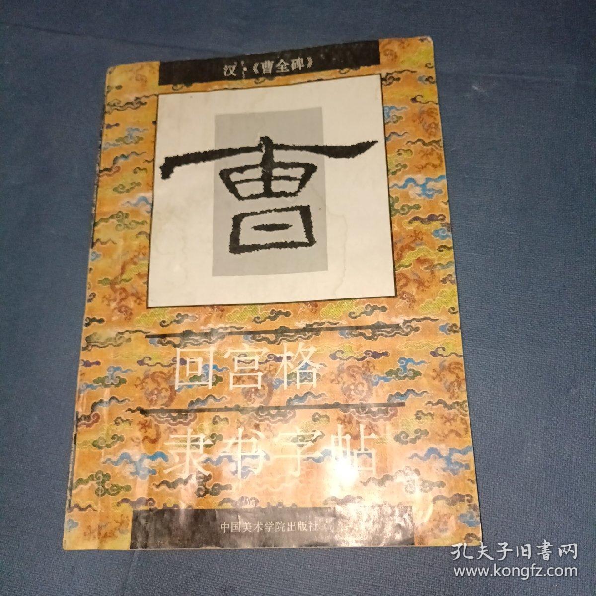 回宫格隶书字帖：汉曹全碑