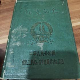 纪念笔记本(有康世恩题词)未用过空白页、1954年出版、精装