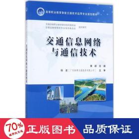 交通信息网络与通信技术/高等职业教育智能交通技术运用专业规划教材