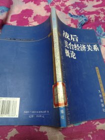 戰(zhàn)后美臺(tái)經(jīng)濟(jì)關(guān)系概論