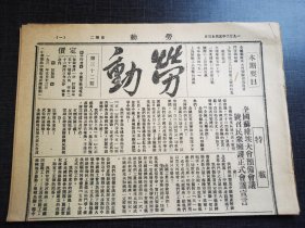 劳动，第三十二期，全国苏维埃会预备会议，博物馆收藏资料