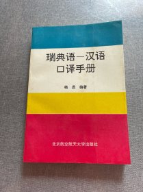 瑞典语—汉语口译手册