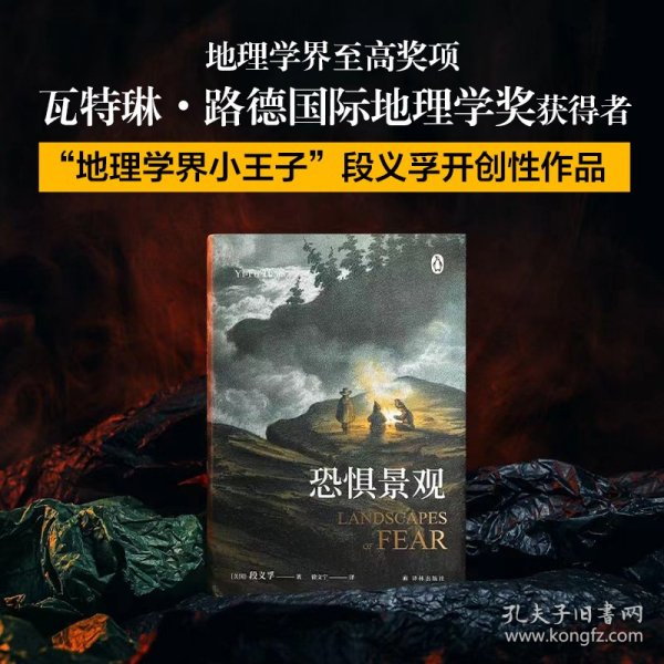 恐惧景观（人文地理学之父段义孚开山之作；一部关于焦虑的百科全书式专著，涵盖史学、心理学和人类学）