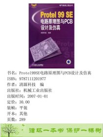 Protel99SE电路原理图与PCB设计及仿真清源科技机械工业版9787111201977清源科技编机械工业出版社9787111201977