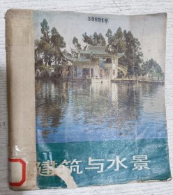 建筑与水景