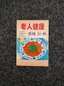 老人健康美味30种