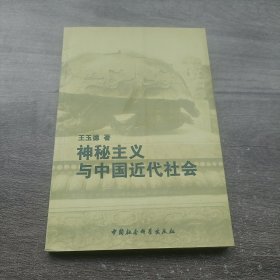 神秘主义与中国近代社会