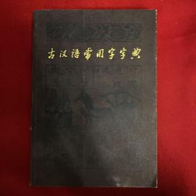 古汉语常用字字典