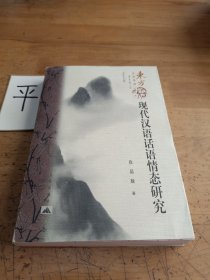 现代汉语话语情态研究