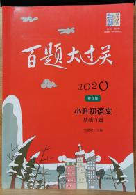 2020百题大过关.小升初语文:基础百题（修订版）