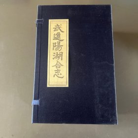 武进阳湖合志 点校本（全八册）16开 盒装