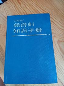 经济师知识手册，2023年，7月6号上