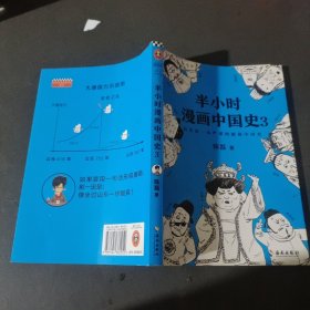 半小时漫画中国史3（《半小时漫画中国史》系列第3部，其实是一本严谨的极简中国史！）