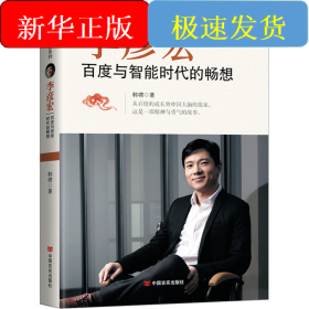 李彦宏 百度与智能时代的畅想