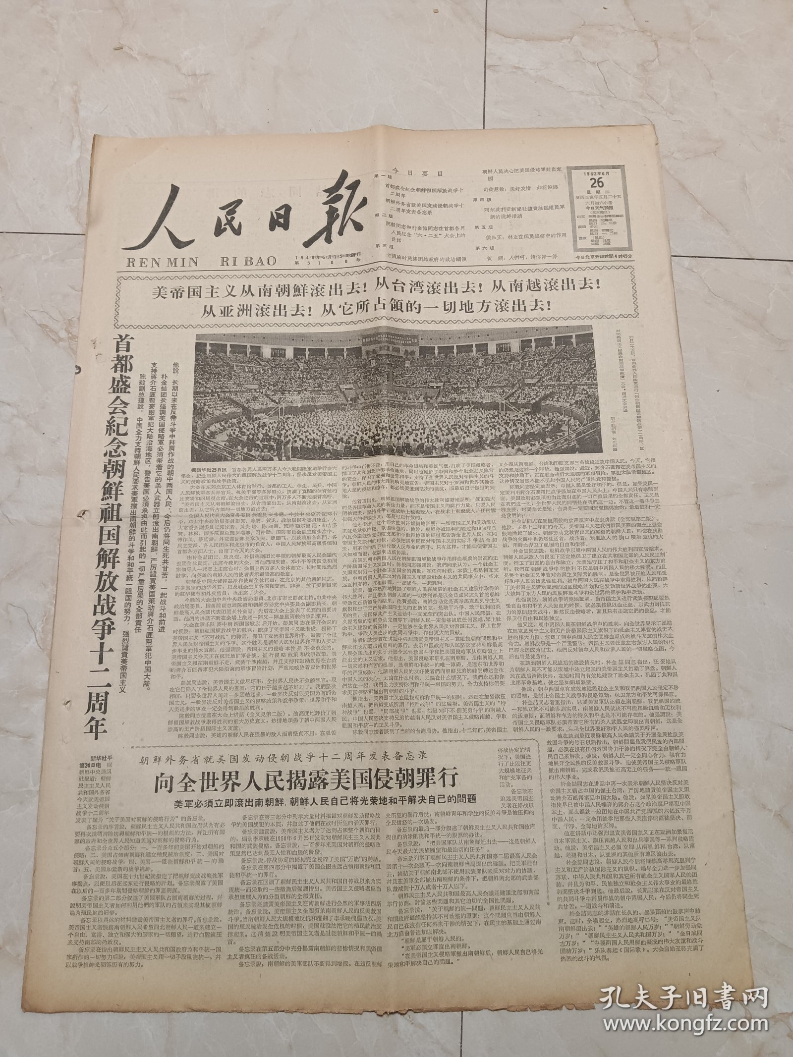 人民日报1962年6月26日，今日六版。独盛会纪念朝鲜祖国解放战争12周年。