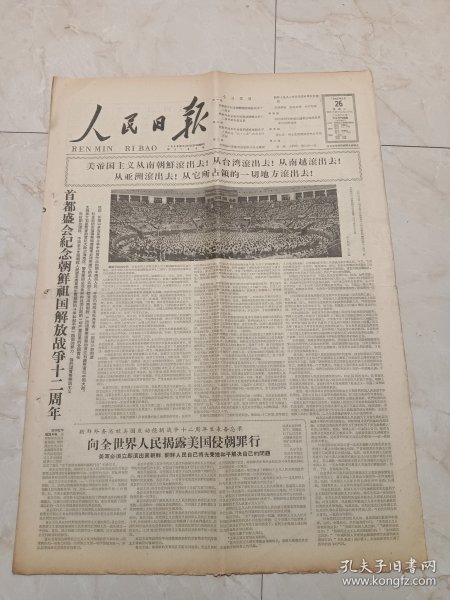 人民日报1962年6月26日，今日六版。独盛会纪念朝鲜祖国解放战争12周年。