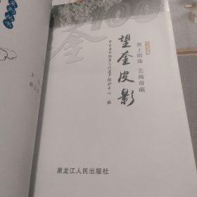 望奎皮影--黑土明珠、艺苑奇葩（望奎建县百年系列丛书）1918-2018、铜版彩印！