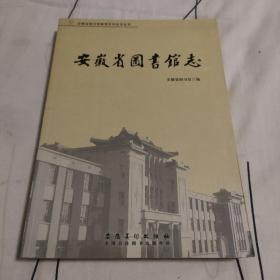 安徽省图书馆志