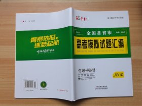 2025全国各省市 高考模拟试题汇编 语文