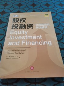 股权投融资：风险防范及争议解决