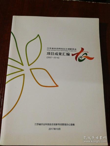 江苏省农业科技自主创新资金项目成果汇编（2007-2016）