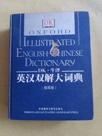 DK牛津英汉双解大词典