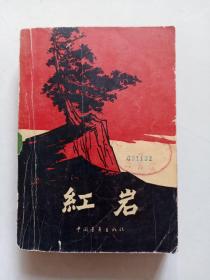 红岩（1977年）