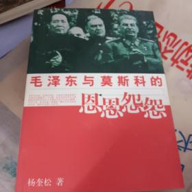 毛泽东与莫斯科的恩恩怨怨