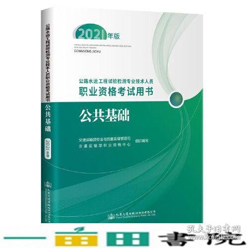 公路水运工程试验检测专业技术人员职业资格考试用书  公共基础（2021年版）