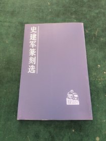 史建军篆刻选