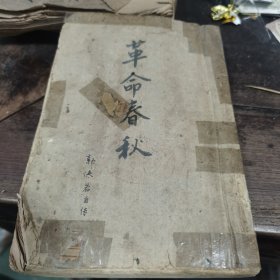 海燕书店1949年郭沫若自传第二卷革命春秋