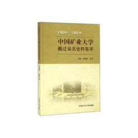 中国矿业大学搬迁易名史料集萃（1909-2019）