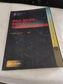 国家司法考试法条、考点、题解辅导全书：国际法 国际私法 国际经济法 司法制度和法律职业道德