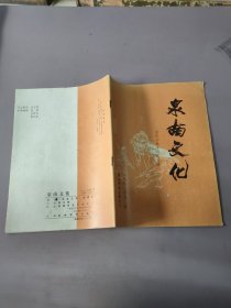 泉南文化-泉州少林寺研究专辑 1992年第2期