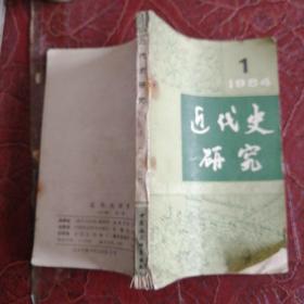 近代史研究1984·1