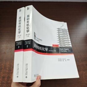 基础有机化学(第4版)上册